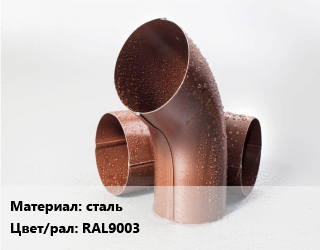 Колено водосточное сталь RAL9003, шт, Grand Line Optima, колено стока,Grand Line Optima, колено трубы,Grand Line Optima, колено трубы гофрированное,Grand Line Vortex,Grand Line Vortex Mix, круглое,Grand Line Vortex Mix, круглое гофрированное,Grand Line Vortex Project, колено стока,Grand Line Vortex Project, колено трубы цена от 319.95 Тг / шт, где купить, условия доставки в Костанае и Костанайской области